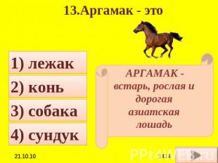 13.Аргамак - это АРГАМАК - встарь, рослая и дорогая азиатская лошадь