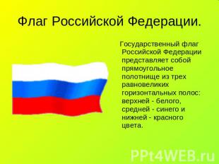 Флаг Российской Федерации. Государственный флаг Российской Федерации представляе
