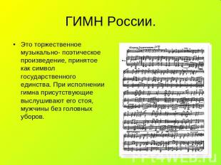 ГИМН России. Это торжественное музыкально- поэтическое произведение, принятое ка