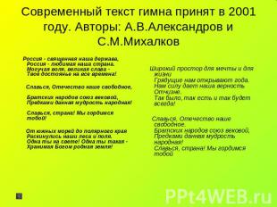 Современный текст гимна принят в 2001 году. Авторы: А.В.Александров и С.М.Михалк