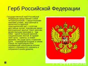 Герб Российской Федерации : Государственный герб Российской Федерации представля