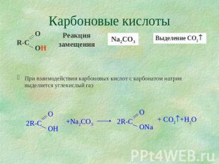 Карбоновые кислоты Реакция замещенияПри взаимодействии карбоновых кислот с карбо