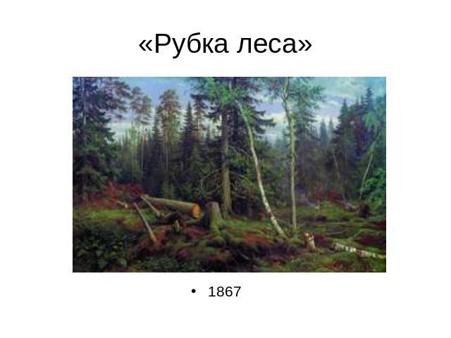 «Рубка леса»1867