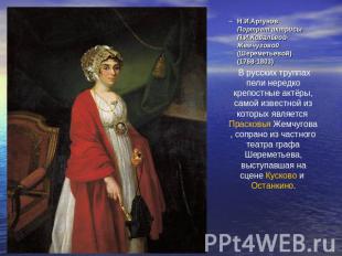 Н.И.Аргунов Портрет актрисыП.И.Ковалёвой-Жемчуговой(Шереметьевой) (1768-1803) В