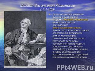 Михаил Васильевич Ломоносов(1711-1765) Большой вклад в развитие русской науки сд