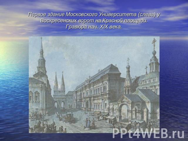 Первое здание Московского Университета (слева) у Воскресенских ворот на Красной площади.Гравюра нач. XIX века.