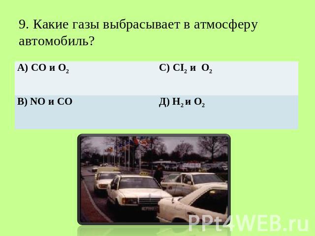  9. Какие газы выбрасывает в атмосферу автомобиль?
