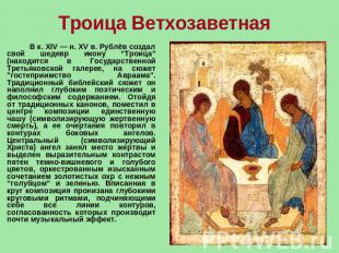 Троица Ветхозаветная  В к. XIV — н. XV в. Рублёв создал свой шедевр икону “Троиц