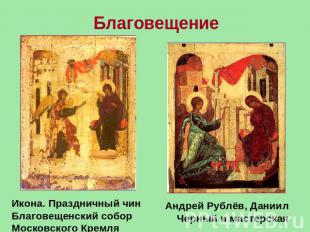 Благовещение  Икона. Праздничный чинБлаговещенский собор Московского КремляАндре