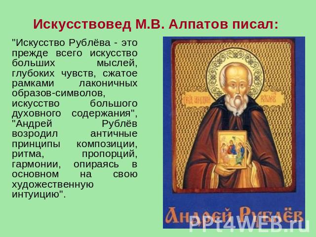 Искусствовед М.В. Алпатов писал: 