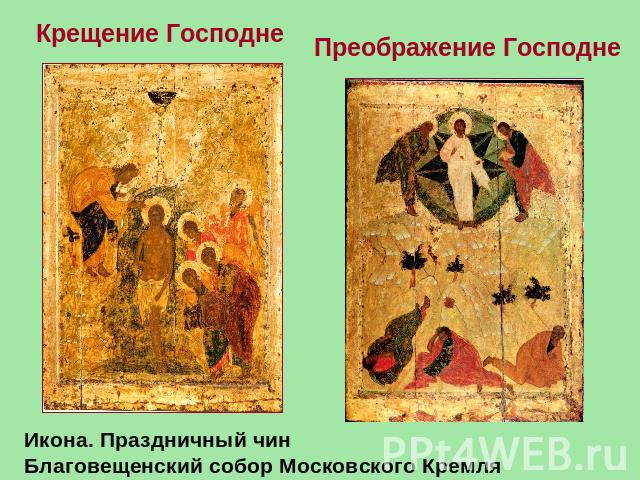 Крещение Господне  Икона. Праздничный чин Благовещенский собор Московского КремляПреображение Господне 