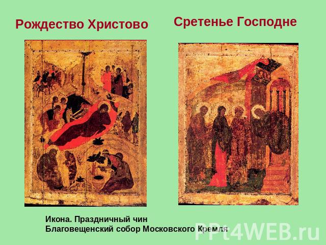 Рождество Христово Сретенье Господне   Икона. Праздничный чин Благовещенский собор Московского Кремля