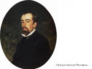 «Портрет Василия Поленова»