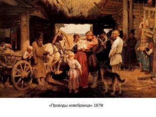 «Проводы новобранца» 1879г