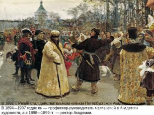 В 1893 г. Репин стал действительным членом Петербургской Академии художеств. В 1