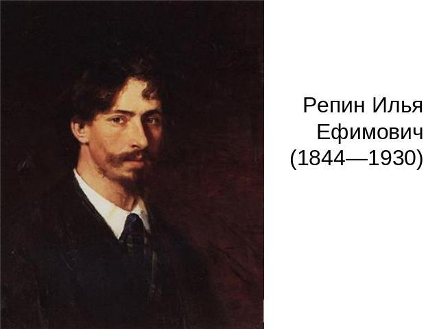Репин Илья Ефимович (1844—1930)