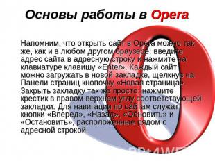 Основы работы в Opera Напомним, что открыть сайт в Opera можно так же, как и в л