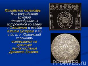 Юлианский календарь был разработан группой александрийских астрономов во главе с