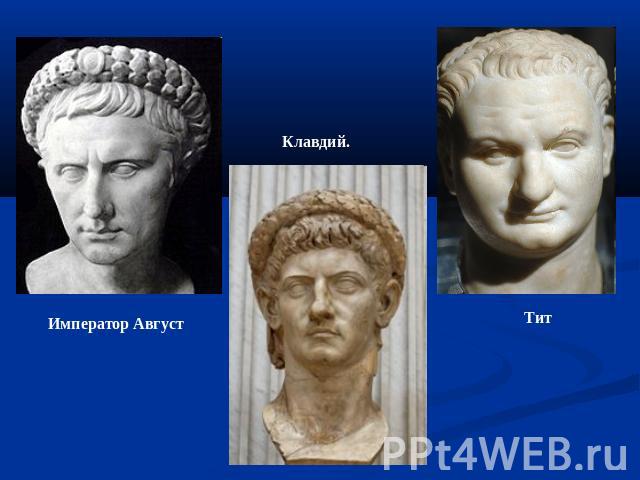 Император Август Клавдий.Тит
