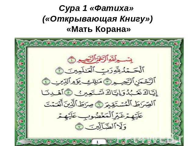 Сура 1 «Фатиха» («Открывающая Книгу») «Мать Корана»