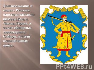 Донские казаки в союзе с Русским царством заселили низовья Волги, Яика и Терека,