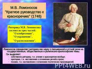 М.В. Ломоносов "Краткое руководство к красноречию" (1748) Риторика М.В. Ломоносо