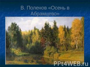 В. Поленов «Осень в Абрамцево»