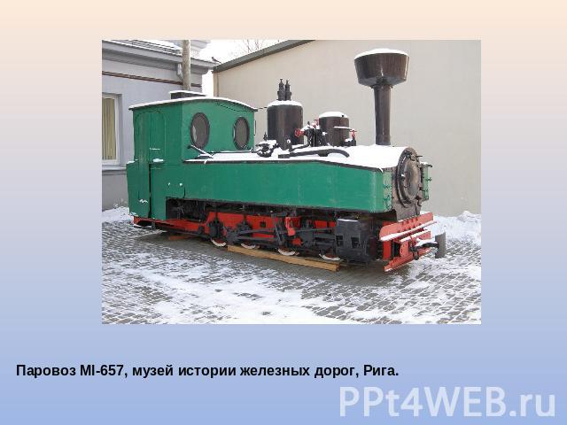 Паровоз Ml-657, музей истории железных дорог, Рига.