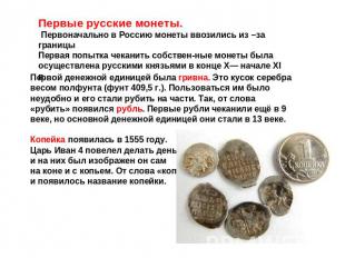 Первые русские монеты. Первоначально в Россию монеты ввозились из –за границыПер