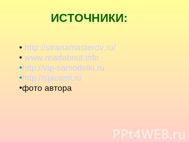ИСТОЧНИКИ: http://stranamasterov.ru/ www.readabout.infohttp://vip-samodelki.ruhttp://spicami.ruфото автора