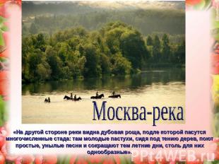 Москва-река «На другой стороне реки видна дубовая роща, подле которой пасутся мн