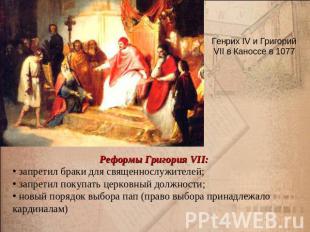 Генрих IV и Григорий VII в Каноссе в 1077 Реформы Григория VII: запретил браки д