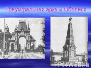Триумфальная арка и Обелиск