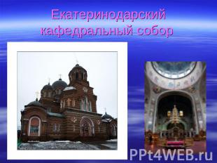 Екатеринодарский кафедральный собор