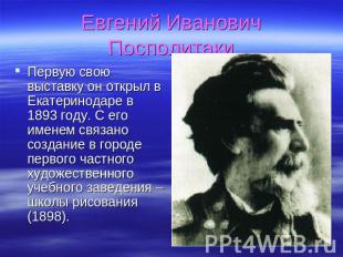 Евгений Иванович Посполитаки Первую свою выставку он открыл в Екатеринодаре в 18
