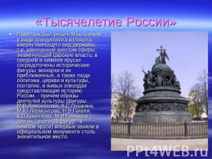 «Тысячелетие России» Памятник был решен Микешиным в виде грандиозного колокола,
