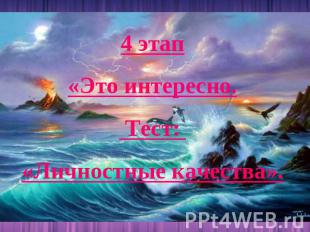 4 этап«Это интересно. Тест: «Личностные качества».