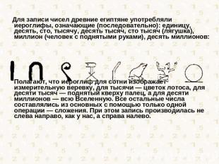 Для записи чисел древние египтяне употребляли иероглифы, означающие (последовате