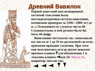 Древний Вавилон Первой известной нам позиционной системой счисления была шестиде