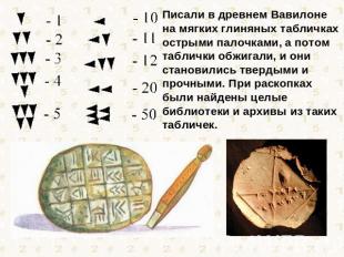 Писали в древнем Вавилоне на мягких глиняных табличках острыми палочками, а пото