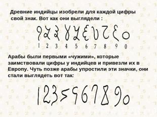 Древние индийцы изобрели для каждой цифры свой знак. Вот как они выглядели : Ара