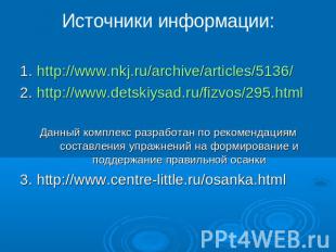 Источники информации: 1. http://www.nkj.ru/archive/articles/5136/2. http://www.d