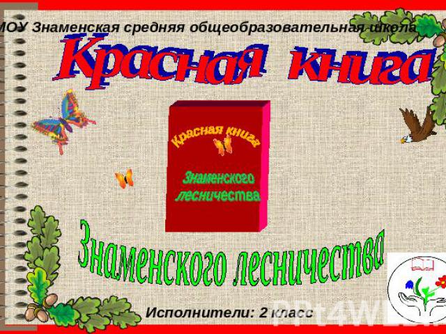 МОУ Знаменская средняя общеобразовательная школаКрасная книгаЗнаменского лесничества