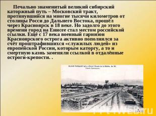 Печально знаменитый великий сибирский каторжный путь – Московский тракт, протяну