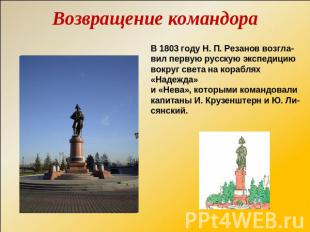 Возвращение командора В 1803 году Н. П. Резанов возгла-вил первую русскую экспед