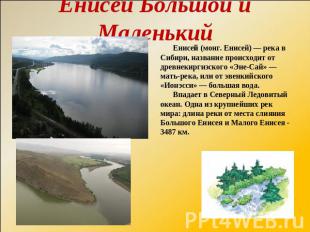 Енисей Большой и Маленький Енисей (монг. Енисей) — река в Сибири, название проис