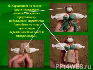 6. Украшение: на голову кукле повязываем платок (лоскутик-треугольник), подвязыв