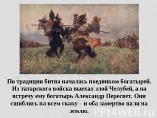 По традиции битва началась поединком богатырей. Из татарского войска выехал злой
