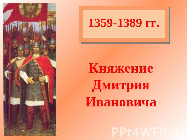 1359-1389 гг.Княжение ДмитрияИвановича