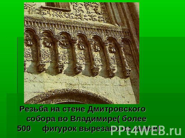 Резьба на стене Дмитровского собора во Владимире( более 500 фигурок вырезано на камне)